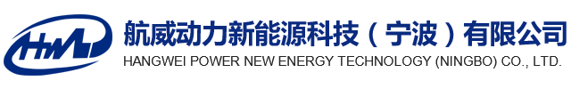 航威动力新能源科技（宁波）有限公司